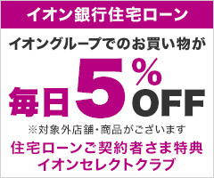 イオン銀行住宅ローン
